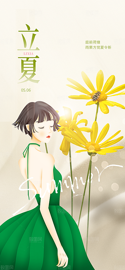 中国传统节气立夏手机海报