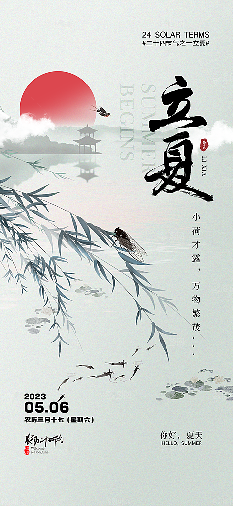 中国传统节气立夏手机海报