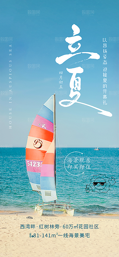 中国传统节气立夏手机海报