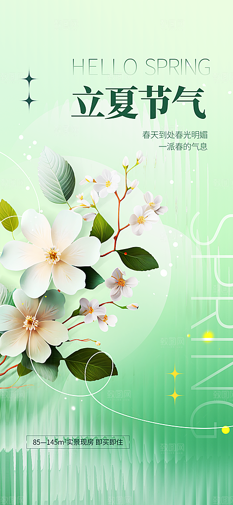 中国传统节气立夏手机海报