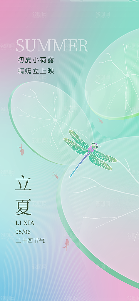 中国传统节气立夏手机海报