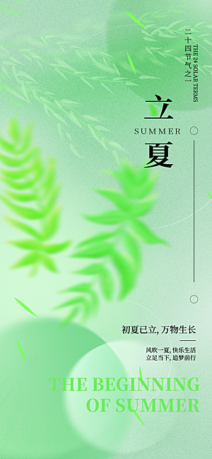 中国传统节气立夏手机海报