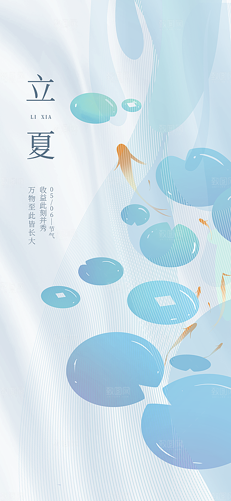 中国传统节气立夏手机海报