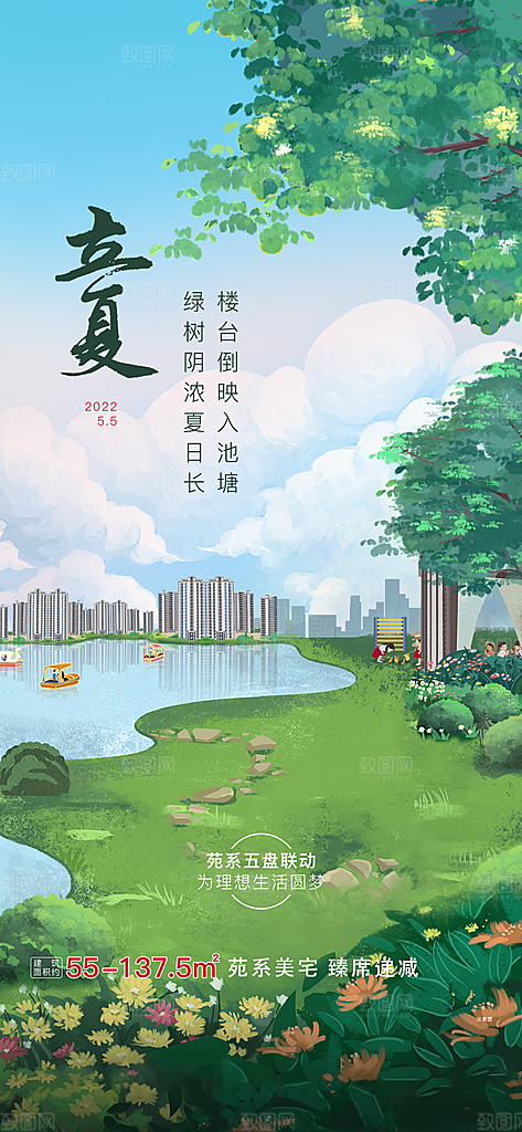 中国传统节气立夏手机海报