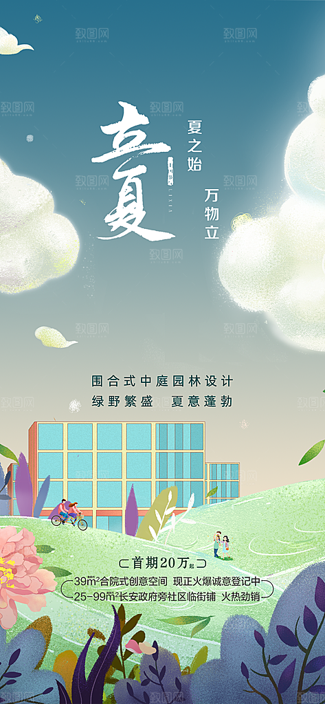 中国传统节气立夏手机海报