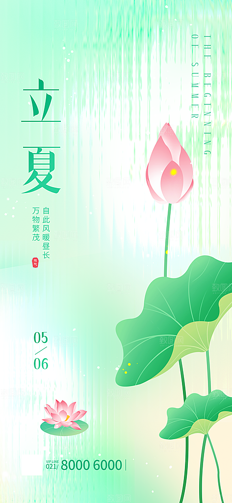 中国传统节气立夏手机海报