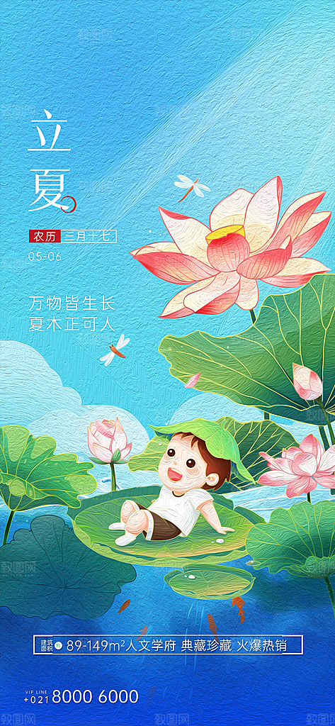 中国传统节气立夏手机海报