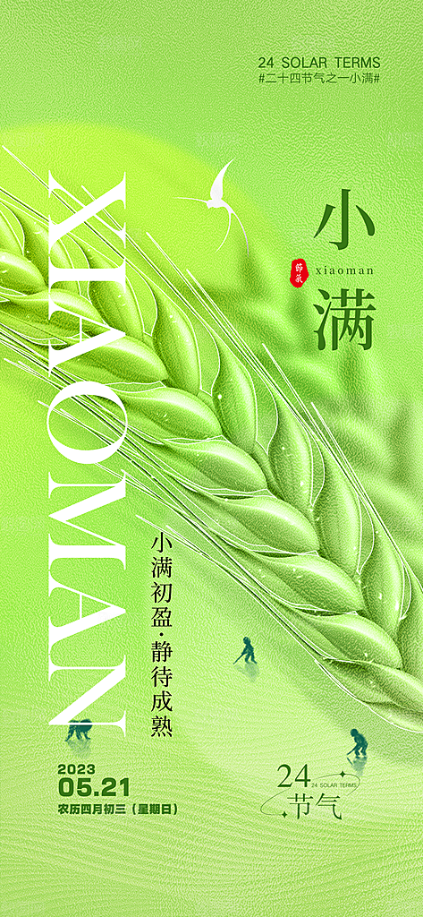 中国传统节气小满手机海报