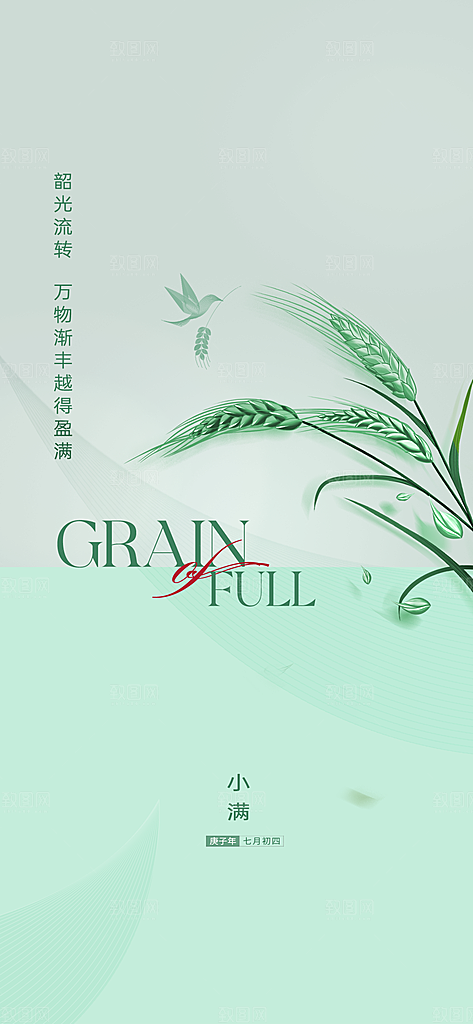 中国传统节气小满手机海报