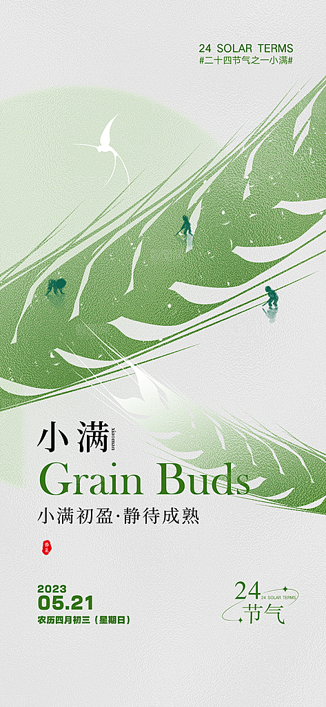 中国传统节气小满手机海报