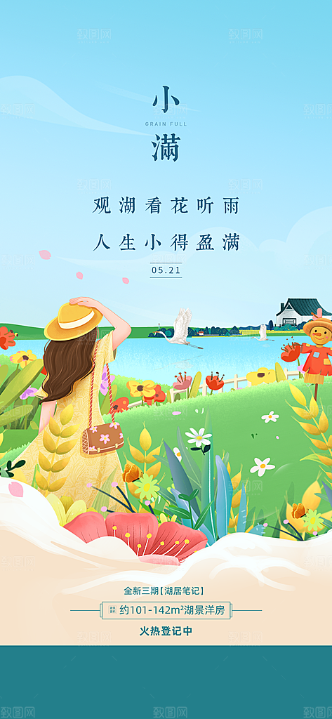 中国传统节气小满手机海报