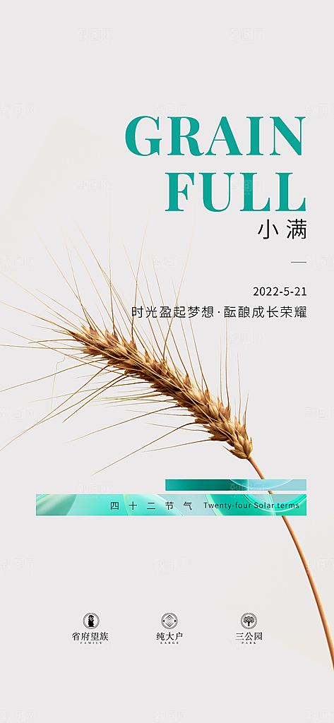 中国传统节气小满手机海报