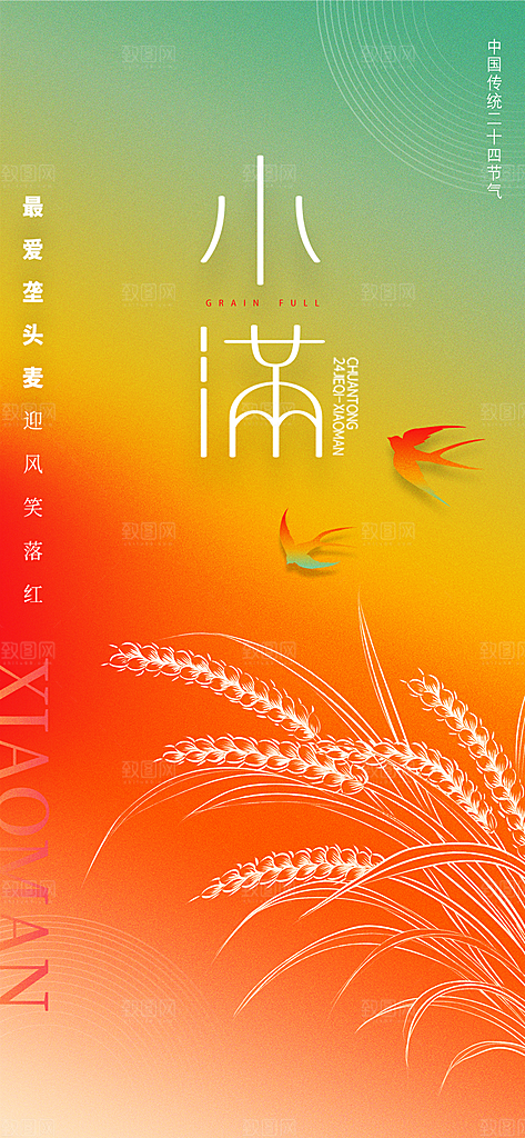 中国传统节气小满手机海报