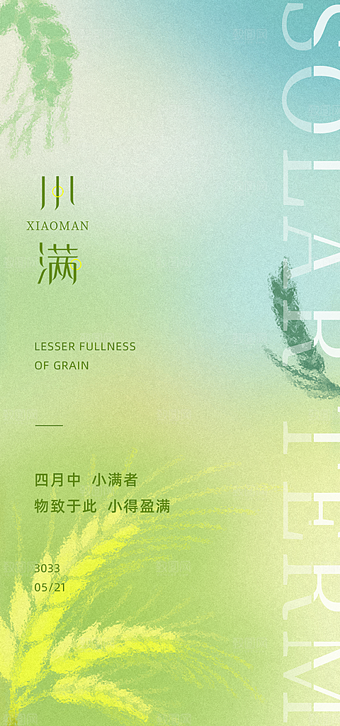 中国传统节气小满手机海报