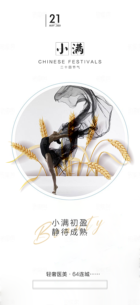 中国传统节气小满手机海报