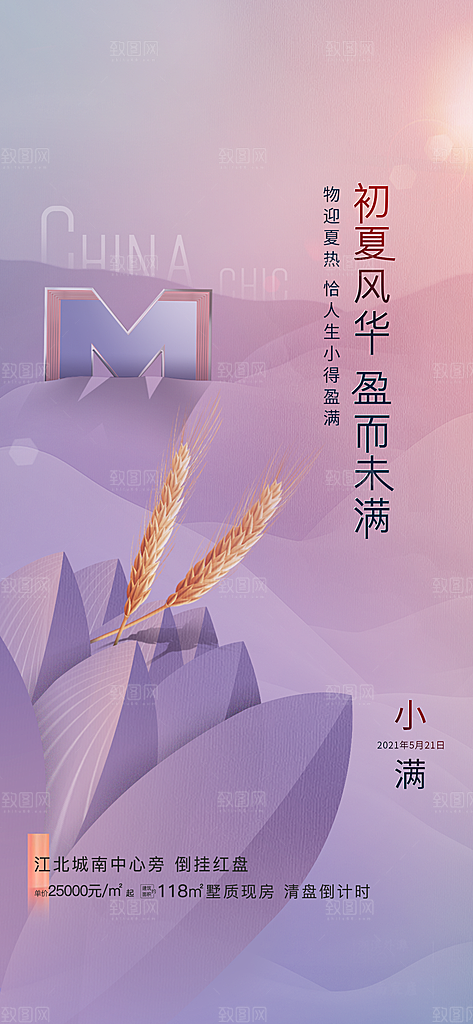 中国传统节气小满手机海报