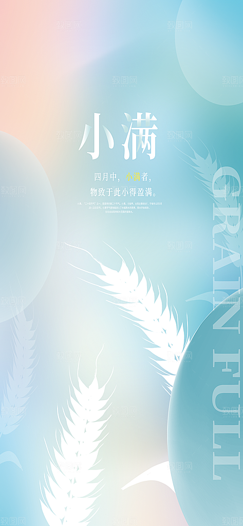 中国传统节气小满手机海报