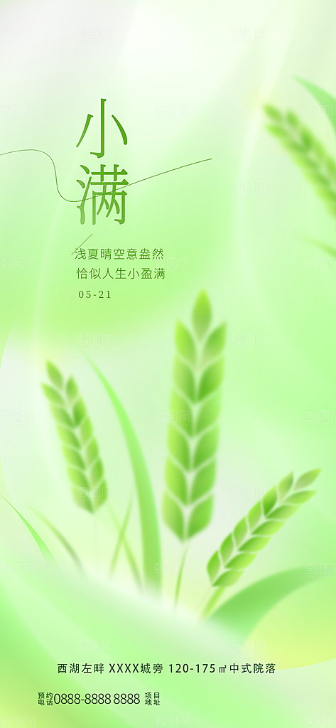 中国传统节气小满手机海报