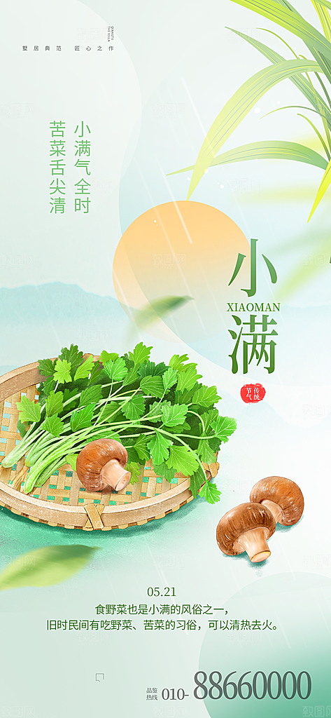 中国传统节气小满手机海报