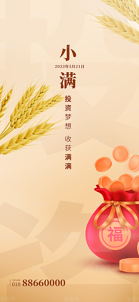 中国传统节气小满手机海报