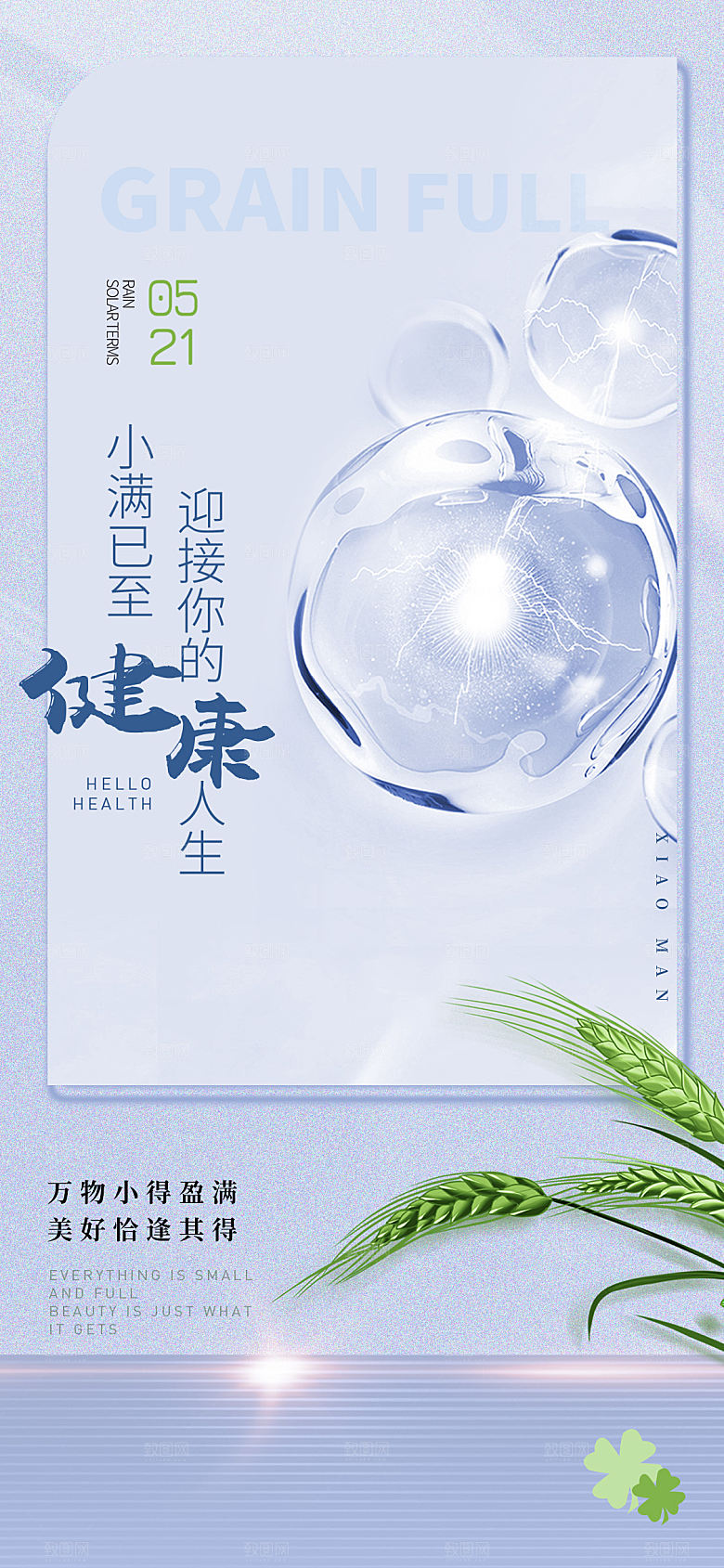 中国传统节气小满手机海报