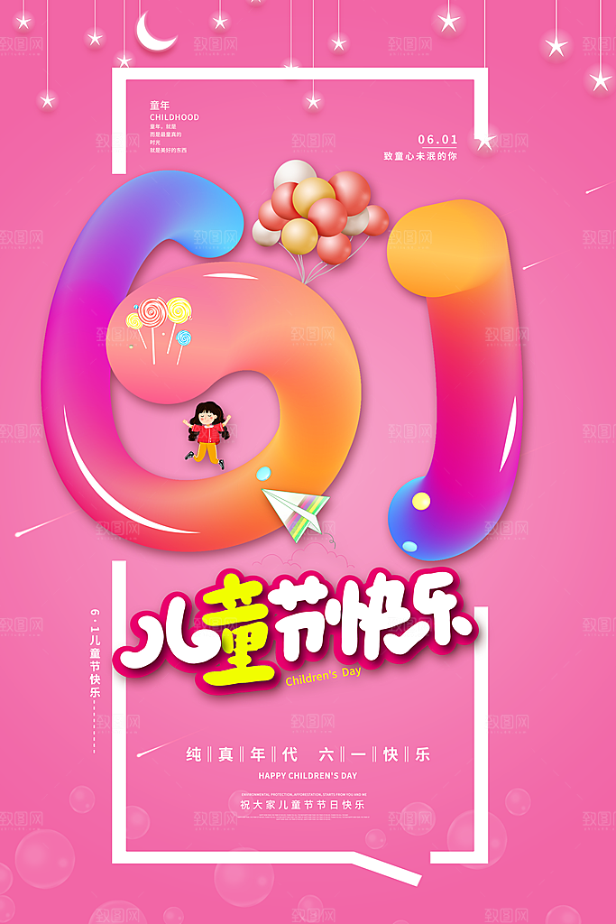 儿童节海报六一儿童节