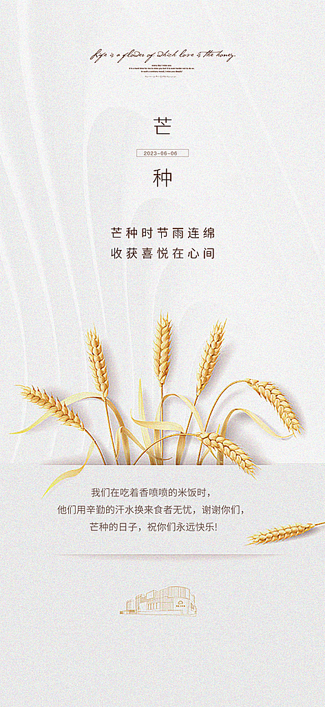 中国传统节气芒种手机海报