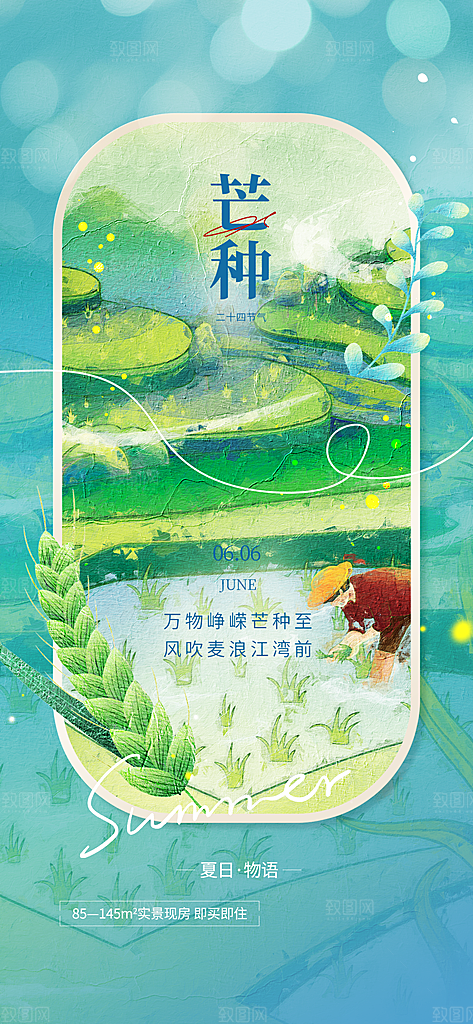 中国传统节气芒种手机海报