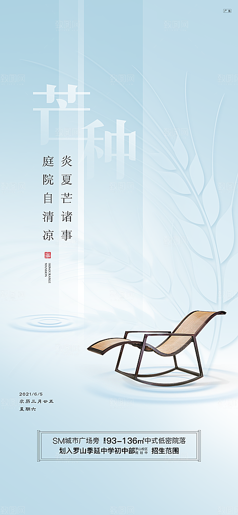 中国传统节气芒种手机海报