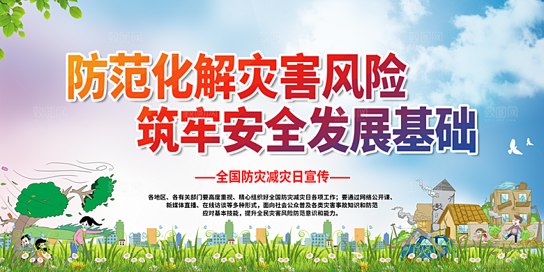 防灾减灾日海报展板