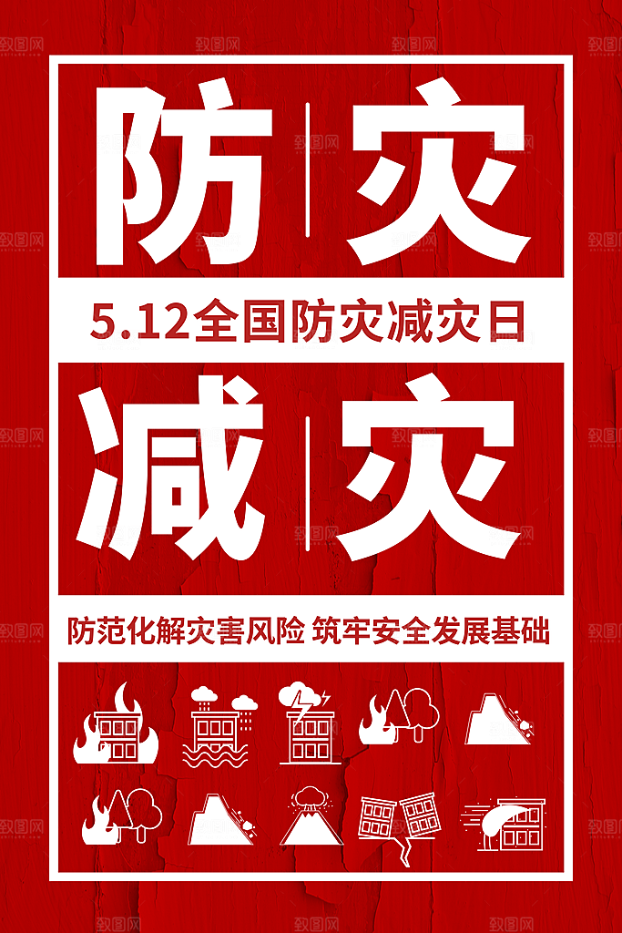 防灾减灾日海报展板