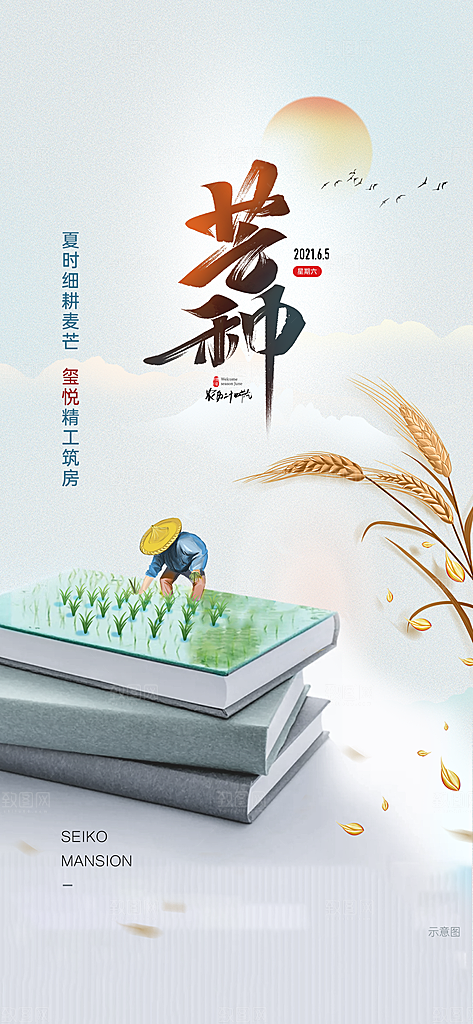中国传统节气芒种手机海报