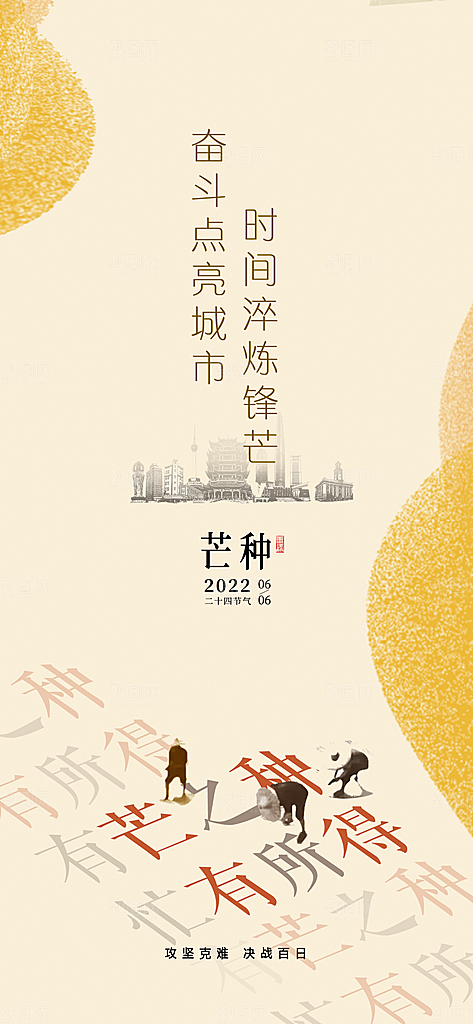 中国传统节气芒种手机海报