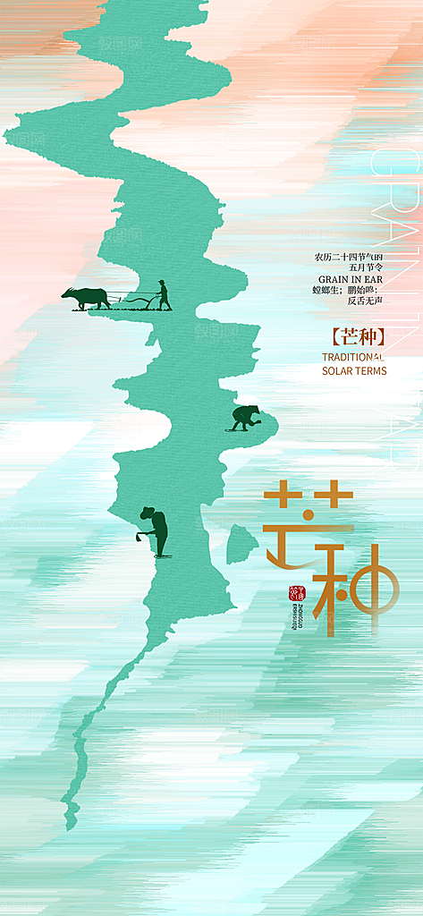 中国传统节气芒种手机海报
