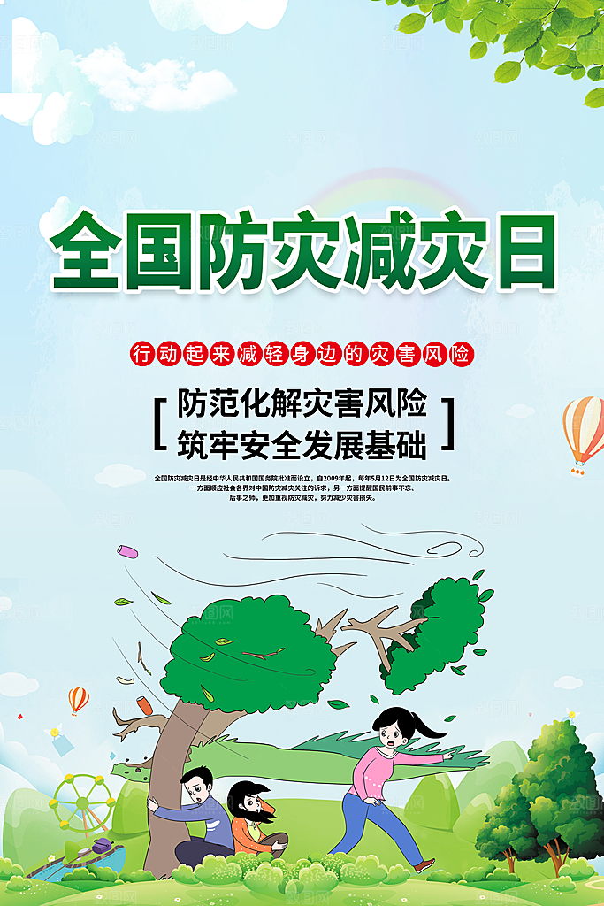 防灾减灾日海报展板