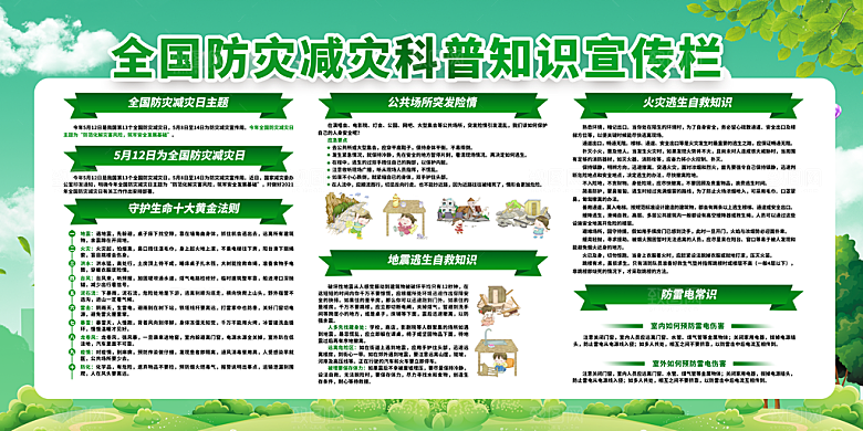 防灾减灾日海报展板