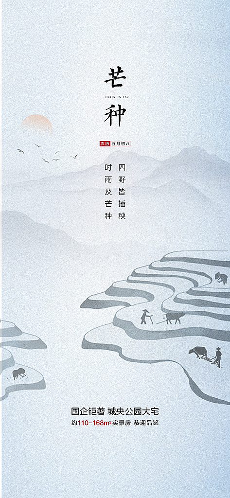 中国传统节气芒种手机海报