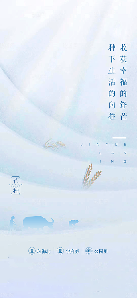 中国传统节气芒种手机海报