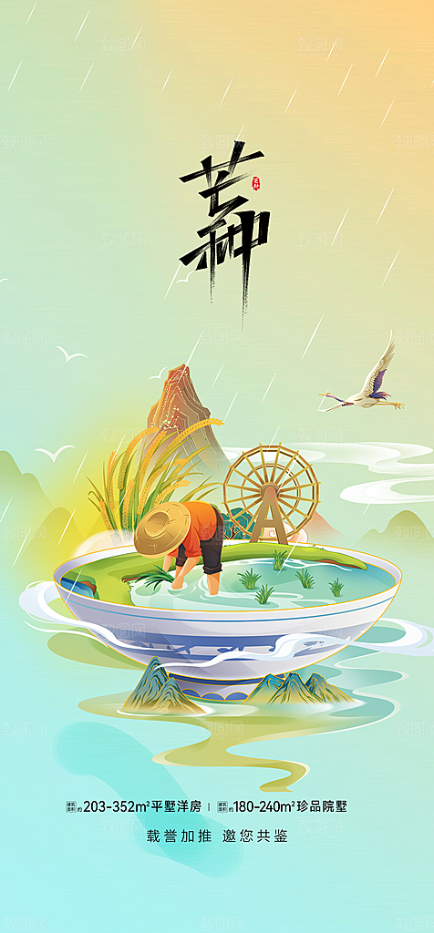 中国传统节气芒种手机海报