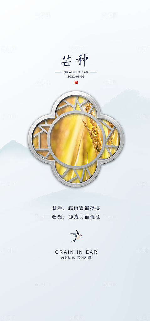 中国传统节气芒种手机海报