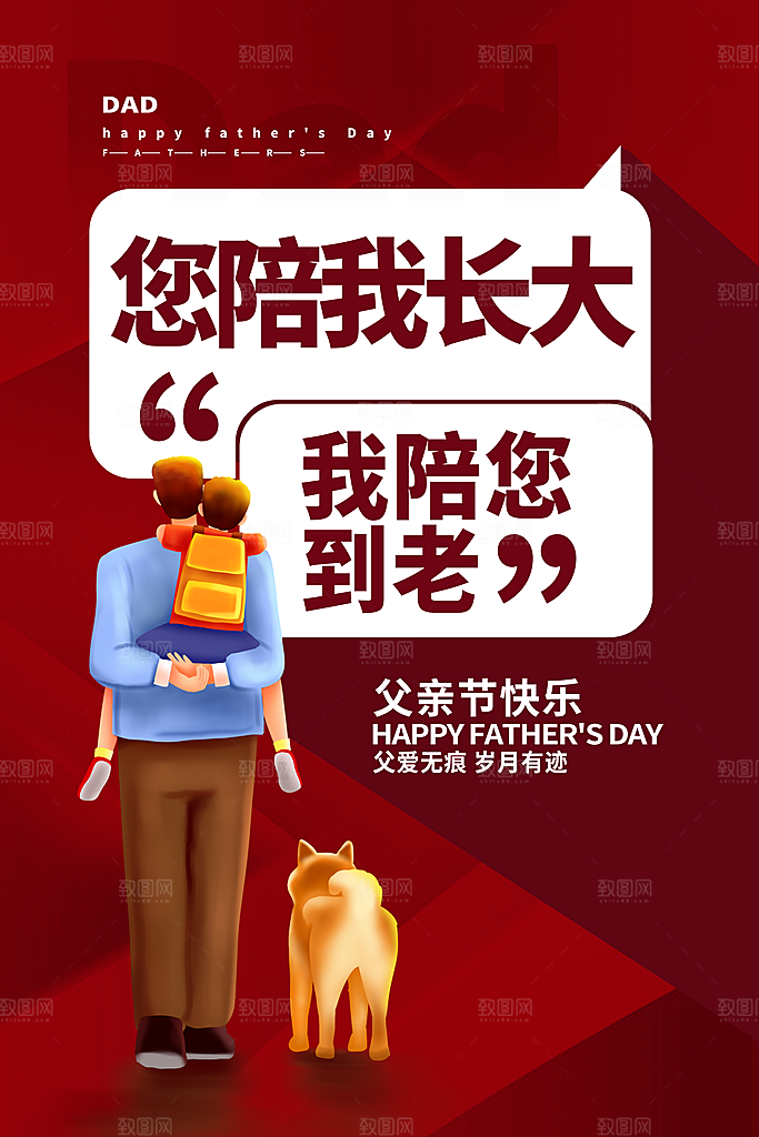 父亲节快乐父爱海报
