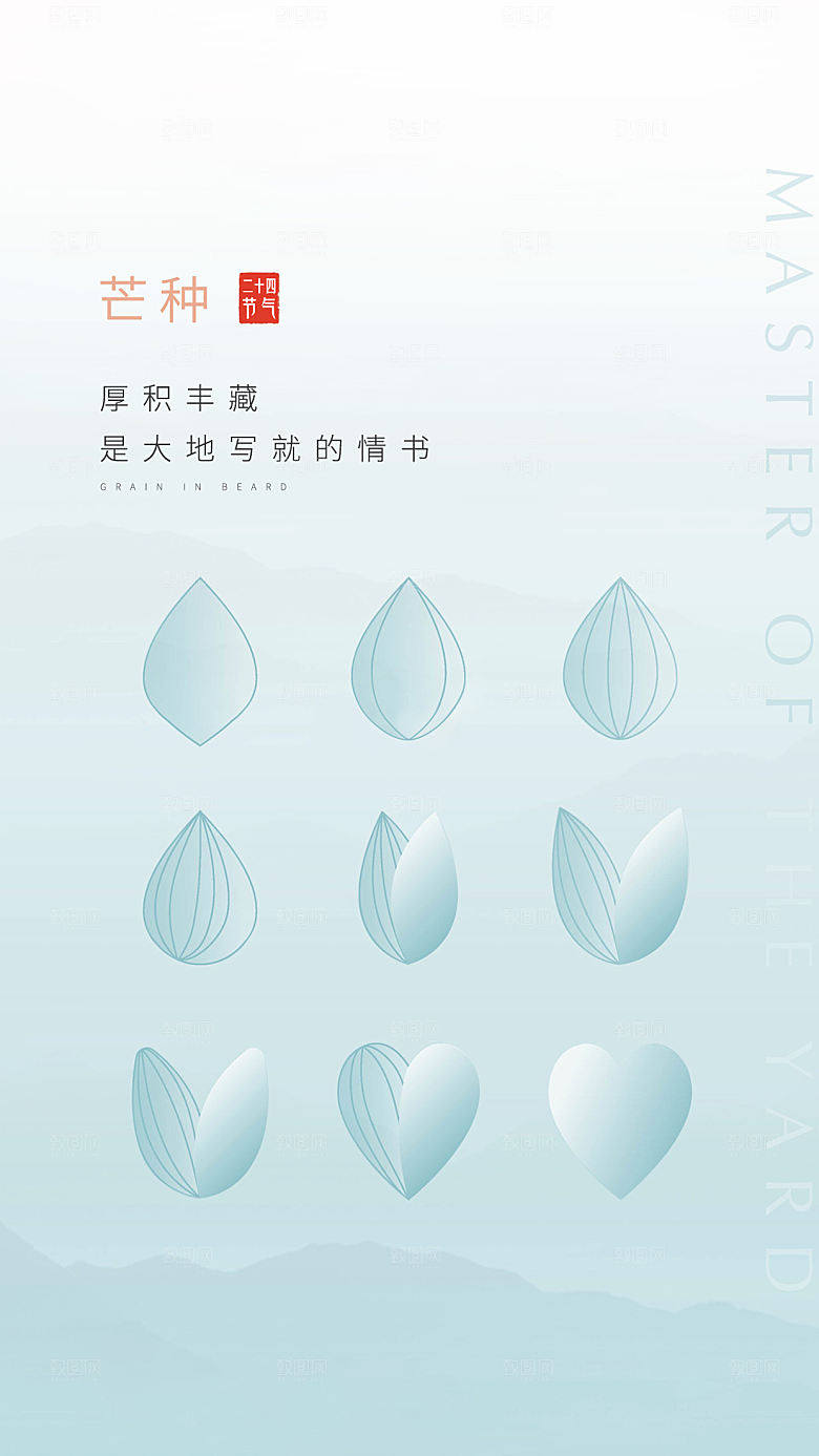 中国传统节气芒种手机海报