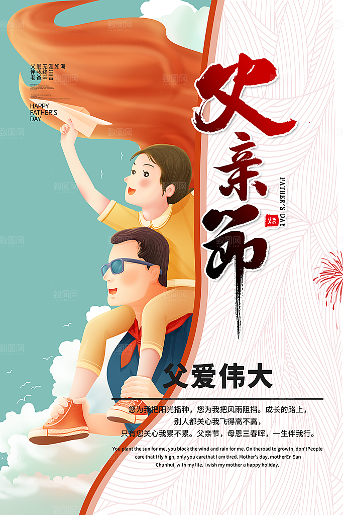 父亲节快乐父爱海报