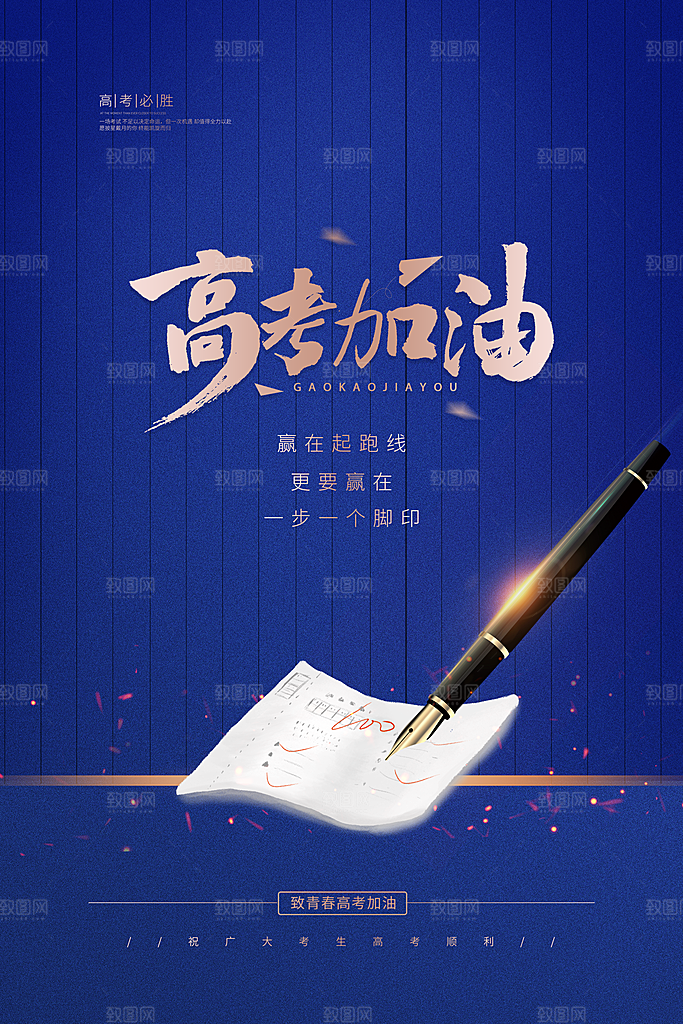 高考加油倒计时海报