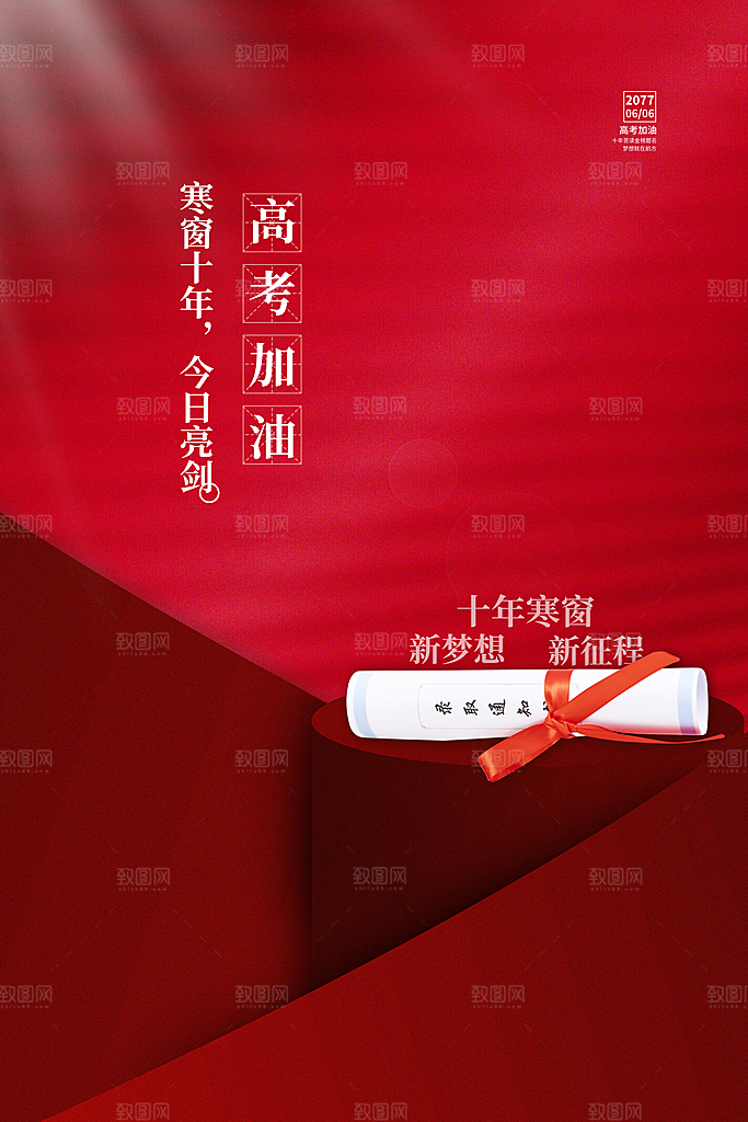 高考加油倒计时海报