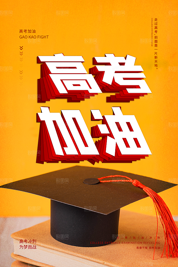 高考加油倒计时海报