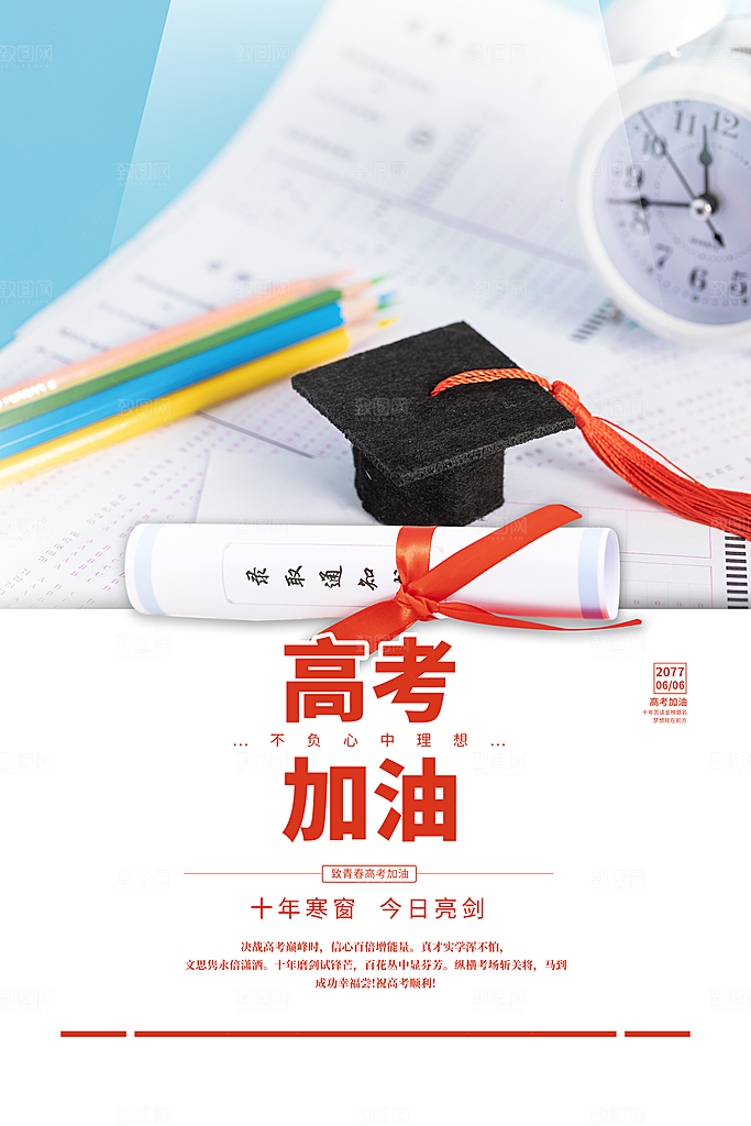 高考加油倒计时海报