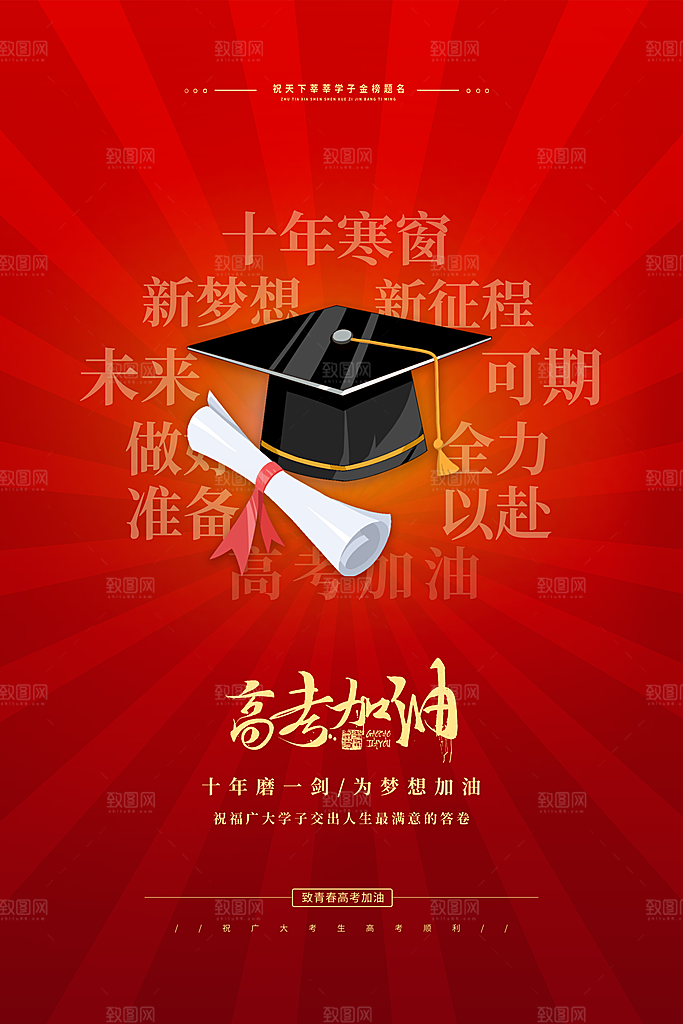 高考加油倒计时海报