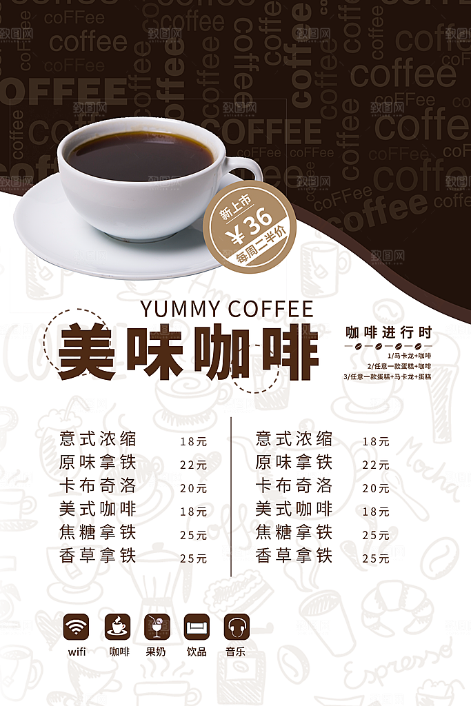 咖啡菜单价目表海报