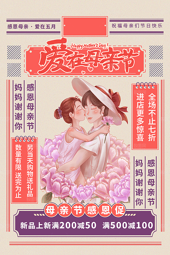 感恩母亲节促销海报